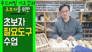 우드카빙 초보자가 조각을 배우기위해서 필요한 도구,a tool that a beginner needs to make a piece. sculpture