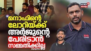 "മനാഫിൻ്റെ ലോറിയ്ക്ക് അർജുൻ്റെ പേരിടാൻ സമ്മതിയ്ക്കില്ല": കുടുംബം | Arjun's Family Against Manaf