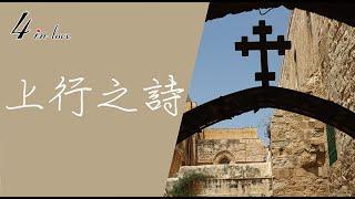 WE四重奏《上行之詩 A Song of Ascents》弦樂│中提琴│Viola