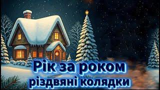 Святий Вечір, Різдво Хрестове, Коляда, Колядки 2024, 2025. Щедрівки. Колядувати!!!