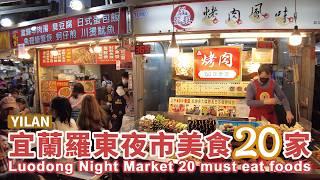 宜蘭羅東夜市 美食20家 Yilan Luodong Night Market  20 must eat foods｜羅東觀光夜市｜宜蘭美食｜台灣小散步 Taiwan吃GoGo 4K