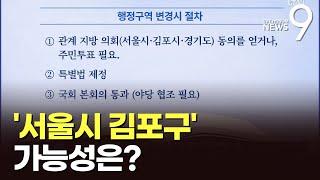 막오른 여야 '수도권 대전'…'서울시 김포구' 가능성은?