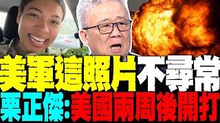 美軍這張照片不尋常? 血漿先過去了? 栗正傑:先說結論 美國兩周後開打
