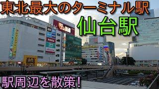 東北本線、仙台駅周辺を散歩！(Japan Walking around  Sendai Station)