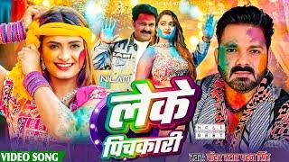 Leke Pichkari ( Official Video) || Powerstar Pawan Singh New Hit Holi 2025 || Feat. Neelam Giri