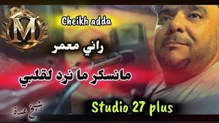 Cheikh adda -2024- اروع لايف لشيخ شيوخ عدة -منسكر مانرد لقلبي - راني مدمر- Dj Dagia - Kobaiga-