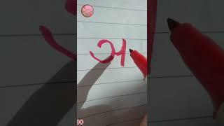 Nepali alphabet writing| #shorts #youtubeshorts #handwriting #calligraphy #nepali #alphabet #writing