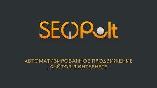 SEOPULT - Автоматизированное продвижение сайтов в Интернете.