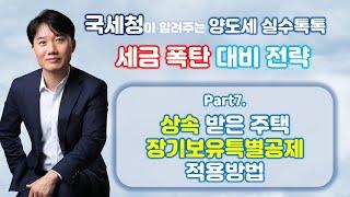 국세청이 알려주는 양도소득세 세금폭탄 피하는 방법! PART71. 상속받은 주택 장기보유특별공제 적용방법  [세무법인가감_지병근세무사]