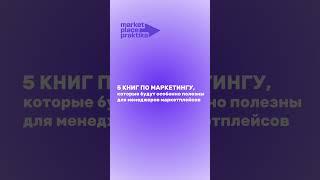 5 книг по маркетингу #маркетинг  #маркетплейс  #топкниг  #менеджермаркетплейсов