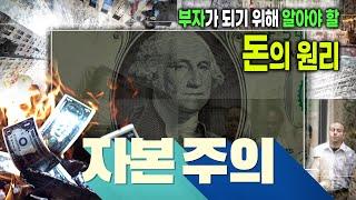 부자가 되고 싶다면?  당신이 가난한 이유는 자본주의를 이해하지 못했기 때문이다 | 돈의 속성 | 경제 원리 | 돈의 흐름 | 자본주의