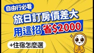 旅日這樣訂飯店激省千元！不藏私省錢5招｜日本自由行住宿怎麼挑？秒選免煩惱｜豪華平價飯店推薦·住宿訂房攻略·注意事項｜日本旅遊攻略MOOK玩什麼