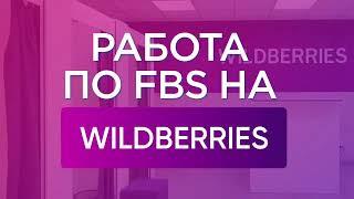 Отгрузка FBS на Wildberries
