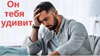 Его явные и тайные мысли о тебе.