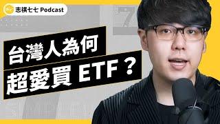 EP 581 台灣ETF成長速度世界第一！大家都在買的ETF，到底是什麼？我該買嗎？ ｜志祺七七 Podcast