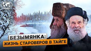 Староверы: деревня в глухой тайге