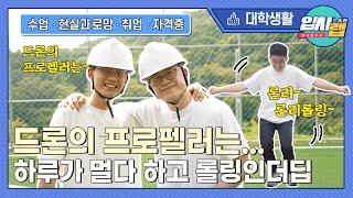 4차 산업혁명 직업 전망좋은 학과인 드론학과를 털어보자!