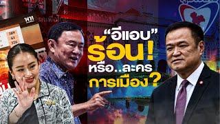 “อีแอบ” ร้อน! หรือ..ละครการเมือง? | ข่าวข้นคนข่าว | NationTV22