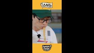 유재석의 라면 먹방 #SBS방송 #런닝맨