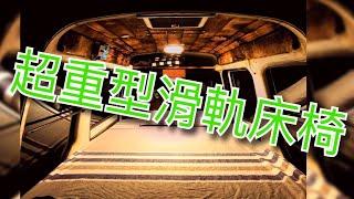 露營車改裝分享Part7~RV暴走麵包車（第2集超重型滑軌床椅）Camper modification sharing