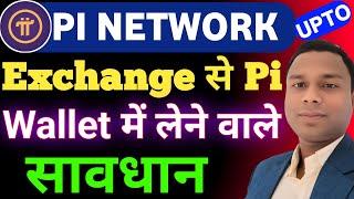 Pi Network Exchange se wallet me लेने वाले सवधान | Pi Network Listing | Pi Network future price |