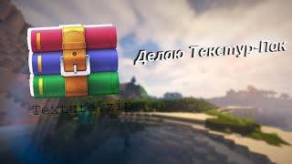 КАК СДЕЛАТЬ СВОЙ РЕСУРС ПАК  Туториал в minecraft