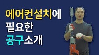 [에어컨설치 굳뉴스]에어컨 설치에 필요한 공구소개