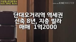 [성남빌라매매] 신축 8년, 지층 근생빌라 급매