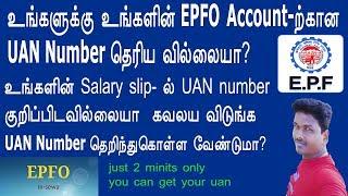 HOW TO KNOW MY UAN NUMBER/GET YOUR UAN NUMBER ONLINE 2018 UPDATE