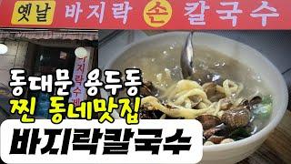 이런곳이 찐 동네맛집|맛+가격 모두만족|옛날바지락손칼국수|동대문구 용두동 구석지|바지락-면발-국물 3굿