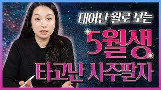 '음력 5월생' 타고난 사주와 운명 / 대운이 가득!! 성공길이 열려있는 5월생?!