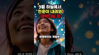 9월 하늘에서 천운이 내려와 대박나는 띠 #풍수 #운세 #띠별운세 #대박운세
