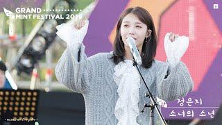 191019 그랜드민트페스티벌 #GMF 소녀의 소년 #정은지 직캠