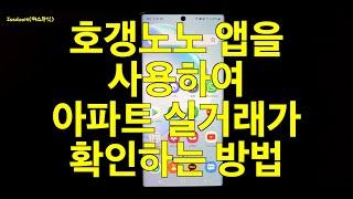 호갱노노 앱을 사용한 아파트 실거래가 확인하는 방법