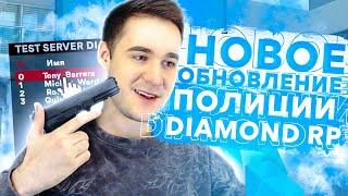 ГЛОБАЛЬНОЕ ОБНОВЛЕНИЕ ПОЛИЦИИ НА DIAMOND RP! GTA SAMP