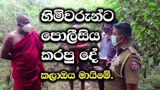 හිමිවරුන්ට පොලීසිය කරපු දේ Rowan Production -Gossip-News