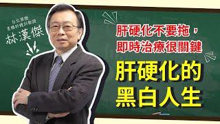 愛肝診療室-肝硬化不要拖，及時治療很關鍵【肝硬化】的黑白人生 林漢傑主講