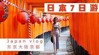 Japan Vlog 【日本7日游】东京 + 京都 + 大阪 | 吃、住、购物 全攻略 | 环球影城 | 和牛 | 药妆