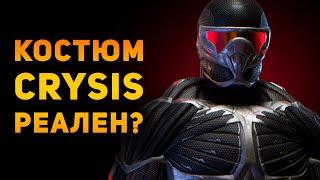 НАСКОЛЬКО РЕАЛЕН НАНОКОСТЮМ ИЗ CRYSIS? | Ammunition Time