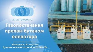 Газопостачання пропан-бутаном елеватора | УКРАВТОНОМГАЗ