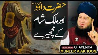 Hazrat Dawood AS Aur Mulk Sham Kay Machry | Mufti Muneer Akhoon
