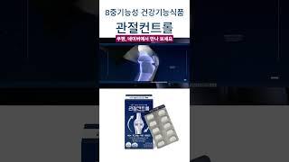 벚꽃 추억 간직하고 다시 봄날 즐겨요 8중기능성 관절건강 종합관리 건강기능식품 관절컨트롤 관절 연골 뼈건강 신경 근육 에너지 면역 무릎 어깨 손가락 마디마디