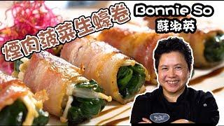 煙肉菠菜生蠔卷 | 蘇淑英  Bonnie So