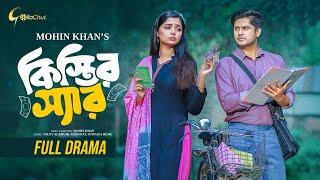 Kistir Sir | কিস্তির স্যার | Niloy Alamgir | JS Heme  | Full Natok | Mohin Khan | Bangla Natok 2024