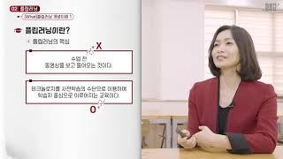 EDU 2 1플립러닝 의미