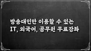 방송대인을 위한 무료이러닝 (아이티고, 시나공 토익, 다락원, 에듀스파, 박문각) + 오디오북도 정말 좋음