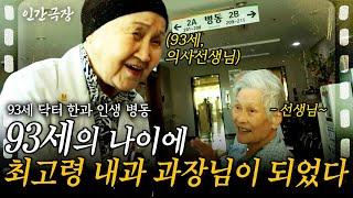 (full) 93세, 국내 최고령 의사선생님? 은퇴하자마자 요양병원 내과과장으로 다시 청진기를 들었다! [인간극장] ㅣKBS 2018.10.22