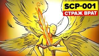 SCP-001 - Страж врат (Анимация SCP)