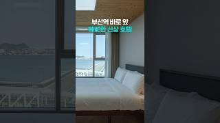 위치 좋은 부산 숙소 추천! 최근 오픈한 부산역 호텔, 부킹더베이 #shorts