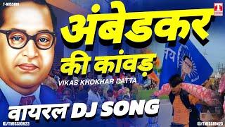 "अंबेडकर की कांवड़ यात्रा" वायरल DJ SONG | Ambedkar Kawad Song 2024 | Bhim Diwane | T-Mission